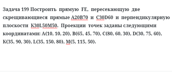 Задача 199 Построить  прямую ,  пересекающую  две  скрещивающиеся  прямые 