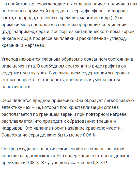 Какие  из  химических  элементов  в  железоуглеродистых  сплавах наиболее сильно снижают пластические свойства