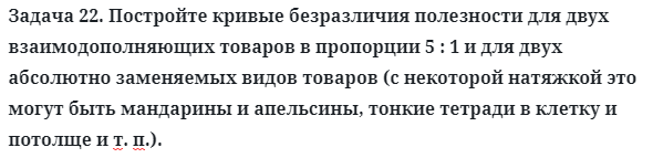 Задача 22. Постройте кривые безразличия полезности для двух
