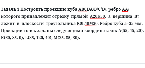 Задача 1 Построить проекцию куба АВСDA/B/C/D/, ребро АА/ которого принадлежит отрезку  