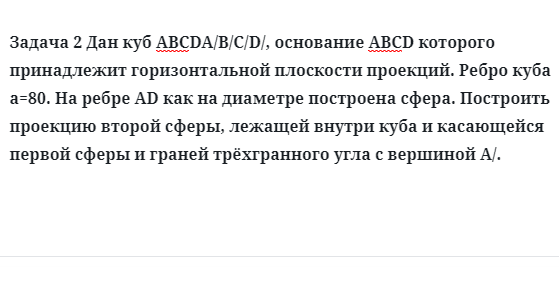 Задача 2 Дан куб АВСDA/B/C/D/, основание АВСD которого принадлежит горизонтальной 