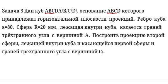 Задача 3 Дан куб АВСDA/B/C/D/, основание АВСD которого принадлежит горизонтальной  