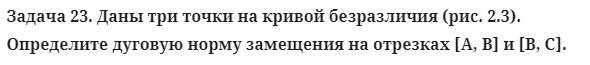 Задача 23. Даны три точки на кривой безразличия
