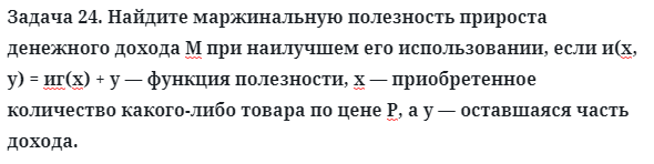 Задача 24. Найдите маржинальную полезность прироста денежного
