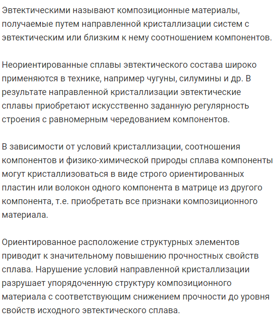 В  чем  преимущества  эвтектических  композитов  по  сравнению  с искусственными