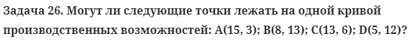 Задача 26. Могут ли следующие точки лежать на одной кривой
