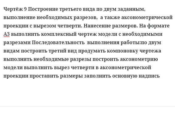 Чертёж 9 Построение третьего вида по двум заданным, выполнение необходимых разрезов