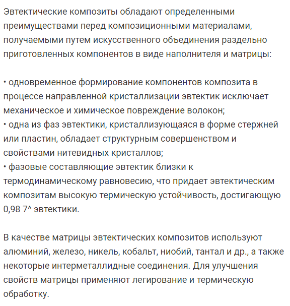 В  чем  преимущества  эвтектических  композитов  по  сравнению  с искусственными