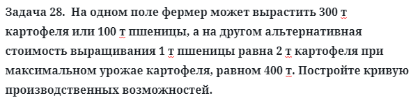 Задача 28.  На одном поле фермер может вырастить 300 т картофеля
