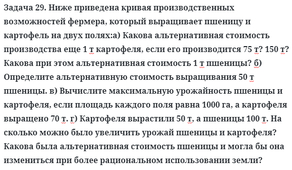 Задача 29. Ниже приведена кривая производственных возможностей
