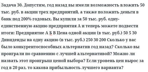 Задача 30. Допустим, год назад вы имели возможность вложить
