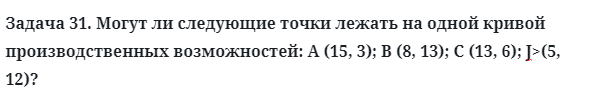  Задача 31. Могут ли следующие точки лежать на одной кривой
