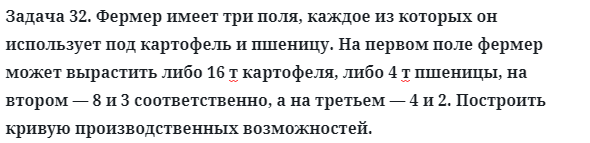 Задача 32. Фермер имеет три поля, каждое из которых он использует 
