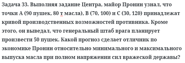 Задача 33. Выполняя задание Центра, майор Пронин узнал, что точки 
