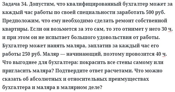 Задача 34. Допустим, что квалифицированный бухгалтер может
