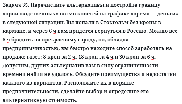 Задача 35. Перечислите альтернативы и постройте границу
