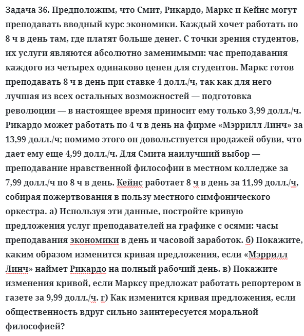 Задача 36. Предположим, что Смит, Рикардо, Маркс и Кейнс могут
