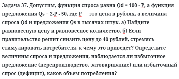 Задача 37. Допустим, функция спроса равна Qd = 100 - Р, а функция
