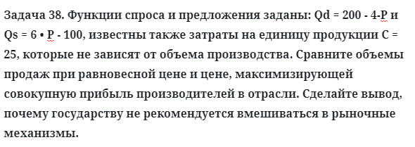 Задача 38. Функции спроса и предложения заданы: Qd = 200 
