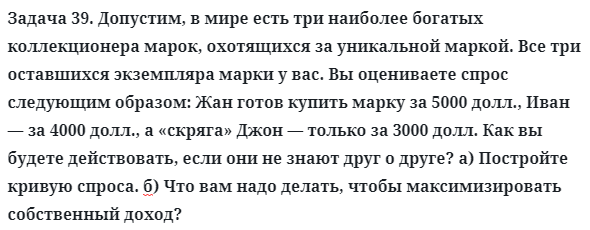 Задача 39. Допустим, в мире есть три наиболее богатых
