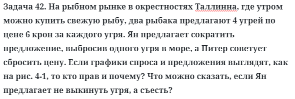 Задача 42. На рыбном рынке в окрестностях Таллинна, где утром
