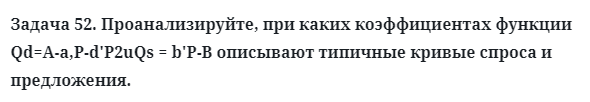 Задача 52. Проанализируйте, при каких коэффициентах 
