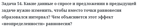 Задача 54. Какие данные о спросе и предложении в предыдущей
