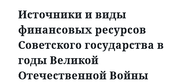 Источники и виды финансовых ресурсов Советского государства в годы Великой Отечественной Войны 