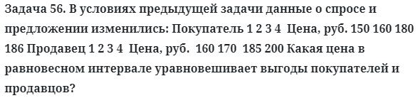 Задача 56. В условиях предыдущей задачи данные о спросе
