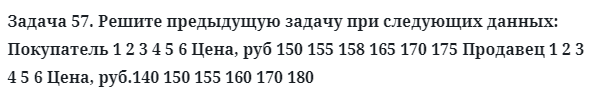 Задача 57. Решите предыдущую задачу при следующих данных
