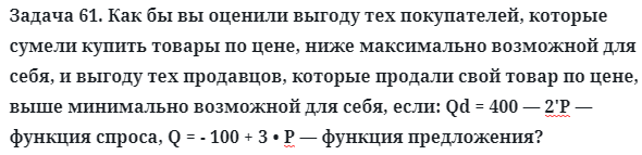 Задача 61. Как бы вы оценили выгоду тех покупателей, которые
