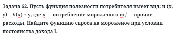 Задача 62. Пусть функция полезности потребителя имеет вид
