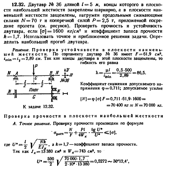 Задача 12.32. Двутавр № 36 длиной L = 5 м, концы которого
