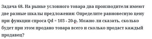 Задача 68. На рынке условного товара два производителя имеют две
