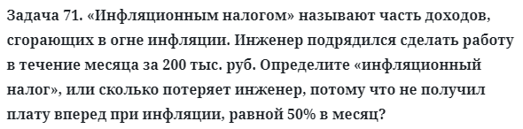 Задача 71. «Инфляционным налогом» называют часть доходов
