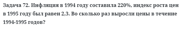 Задача 72. Инфляция в 1994 году составила 220%, индекс роста цен
