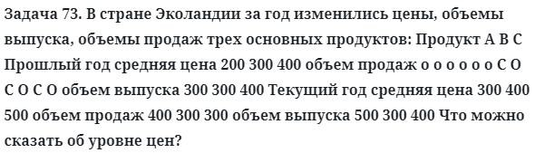 Задача 73. В стране Эколандии за год изменились цены, объемы
