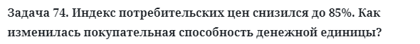 Задача 74. Индекс потребительских цен снизился до 85%. Как
