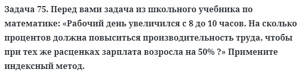 Задача 75. Перед вами задача из школьного учебника по
