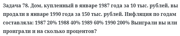 Задача 78. Дом, купленный в январе 1987 года за 10 тыс. рублей
