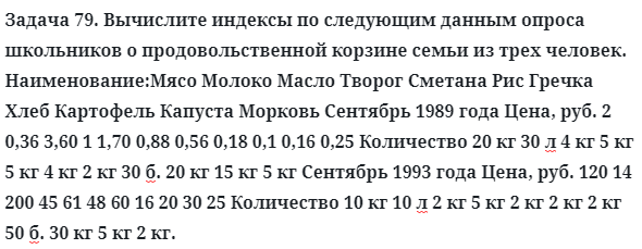 Задача 79. Вычислите индексы по следующим данным опроса
