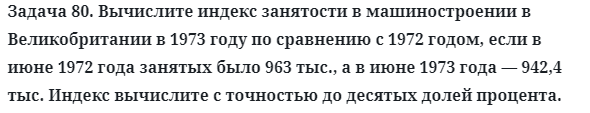 Задача 80. Вычислите индекс занятости в машиностроении
