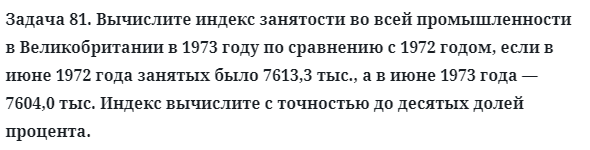 Задача 81. Вычислите индекс занятости во всей промышленности
