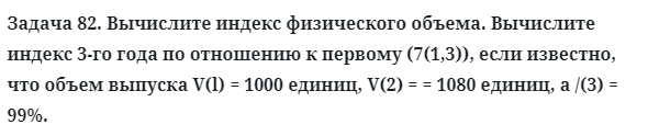 Задача 82. Вычислите индекс физического объема. Вычислите индекс
