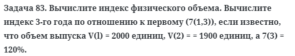 Задача 83. Вычислите индекс физического объема. Вычислите индекс
