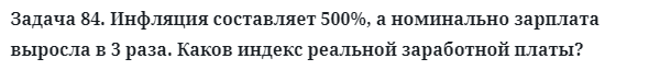 Задача 84. Инфляция составляет 500%, а номинально зарплата
