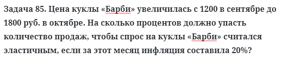 Задача 85. Цена куклы «Барби» увеличилась с 1200 в сентябре до 
