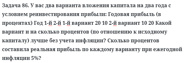 Задача 86. У вас два варианта вложения капитала на два года
