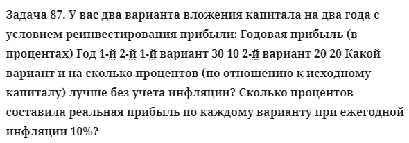 Задача 87. У вас два варианта вложения капитала на два года
