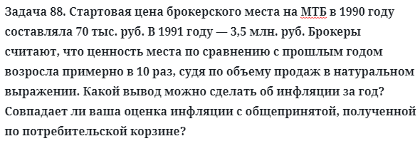 Задача 88. Стартовая цена брокерского места на МТБ в 1990 году
